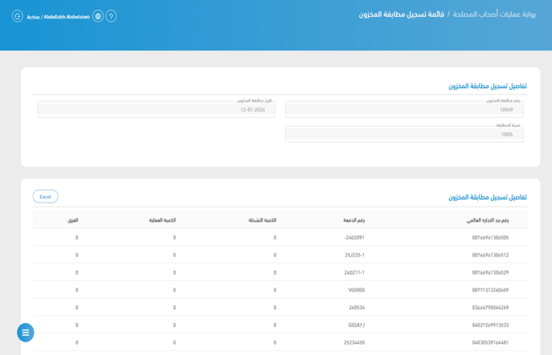 تفاصيل تسجيل مطابقة المخزون