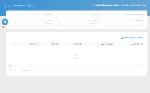 قائمة تسجيل مطابقة المخزون