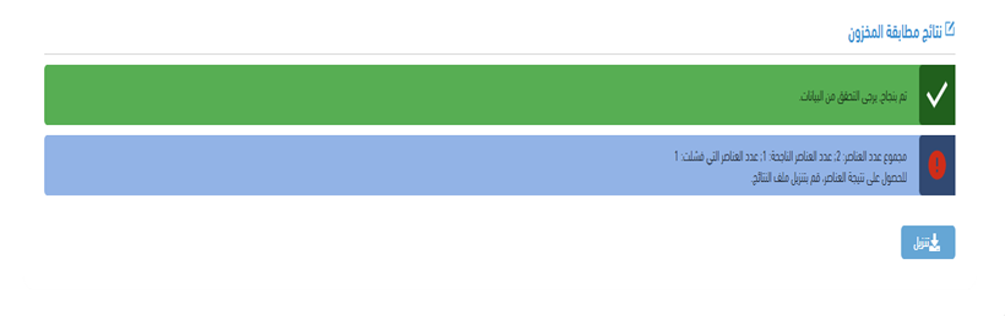 نتائج مطابقة المخزون